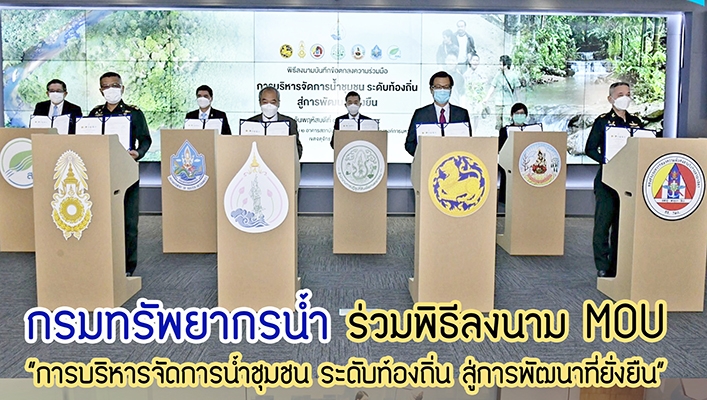 กรมทรัพยากรน้ำ ร่วมพิธีลงนาม MOU 