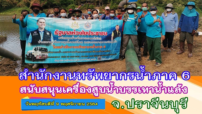 สำนักงานทรัพยากรน้ำภาค 6 สนับสนุนเครื่องสูบน้ำบรรเทาน้ำแล้ง จ.ปราจีนบุรี