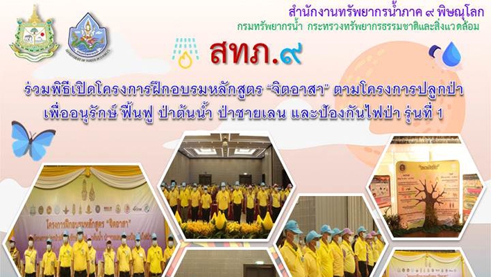 สำนักงานทรัพยากรน้ำภาค 9 ร่วมพิธีเปิดโครงการฝึกอบรมหลักสูตร