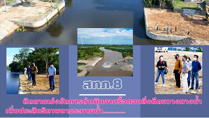สำนักงานทรัพยากรน้ำภาค 8 ติดตามเร่งรัดการดำเนินงานรื้อถอนสิ่งกีดขวางทางน้ำเพิ่มประสิทธิภาพการระบายน้ำ