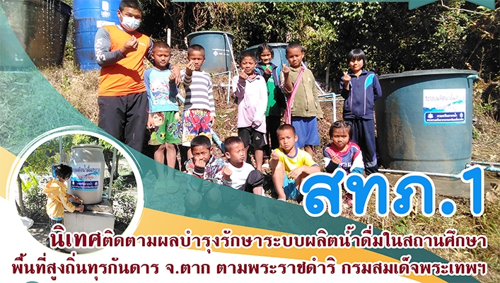 สำนักงานทรัพยากรน้ำภาค 1 นิเทศติดตามผลบำรุงรักษาระบบผลิตน้ำดื่มในสถานศึกษาพื้นที่สูงถิ่นทุรกันดาร จ.ตาก ตามพระราชดำริ กรมสมเด็จพระเทพฯ