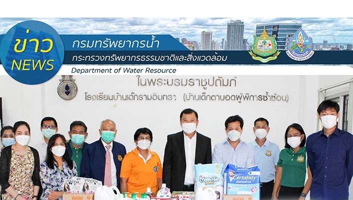 กรมทรัพยากรน้ำ มอบสิ่งของ เครื่องอุปโภคและบริโภค ให้แก่ โรงเรียนบ้านเด็กรามอินทรา