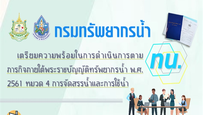 กรมทรัพยากรน้ำเตรียมความพร้อมในการดำเนินการตามภารกิจภายใต้พระราชบัญญัติทรัพยากรน้ำ พ.ศ. 2561 หมวด 4 การจัดสรรและการใช้น้ำ
