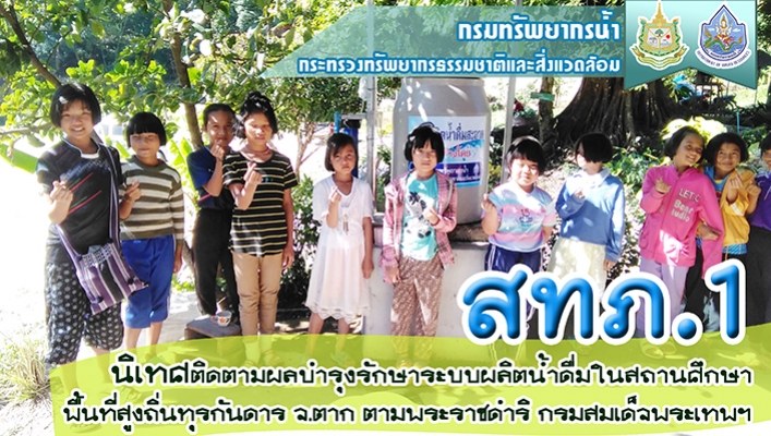 สทภ.1 นิเทศติดตามผลบำรุงรักษาระบบผลิตน้ำดื่มในสถานศึกษาพื้นที่สูงถิ่นทุรกันดาร จ.ตาก ตามพระราชดำริ กรมสมเด็จพระเทพฯ
