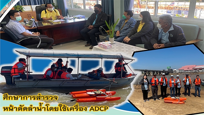 สทภ.2 ร่วมกับ สทภ.11 ศึกษาการสำรวจหน้าตัดลำน้ำโดยใช้เครื่อง ADCP
