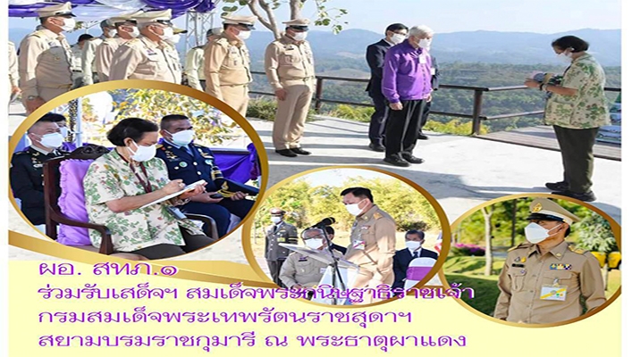 สทภ.1 ร่วมรับเสด็จฯ สมเด็จพระกนิษฐาธิราชเจ้า กรมสมเด็จพระเทพรัตนราชสุดาฯ สยามบรมราชกุมารี ณ พระธาตุผาแดง