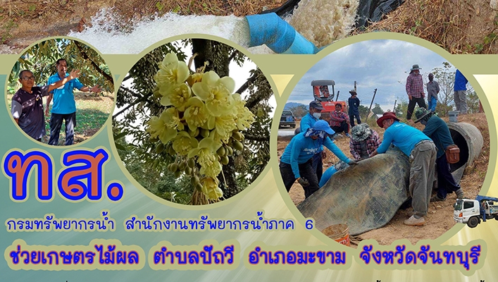 สทภ.6 สูบน้ำช่วยเกษตรไม้ผล ตำบลปัถวี อำเภอมะยาม จังหวัดจันทบุรี