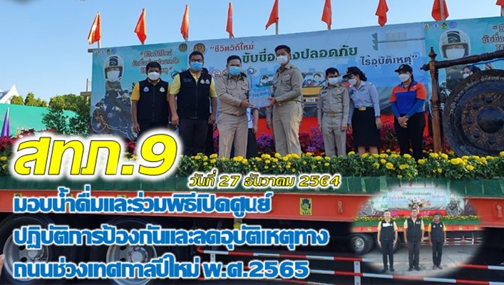 สทภ.9 มอบน้ำดื่มและร่วมพิธีเปิดศูนย์ปฏิบ้ติการป้องกันและลดอุบัติเหตุทางถนนช่วงเทศกาลปีใหม่ 2565