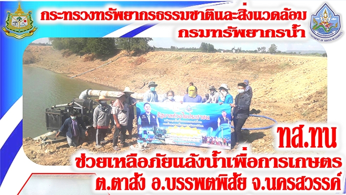 สทภ.2 สูบน้ำช่วยเหลือภัยแล้งน้ำเพื่อการเกษตร ต.ตาสัง อ.บรรพตพิสัย จ.นครสวรรค์