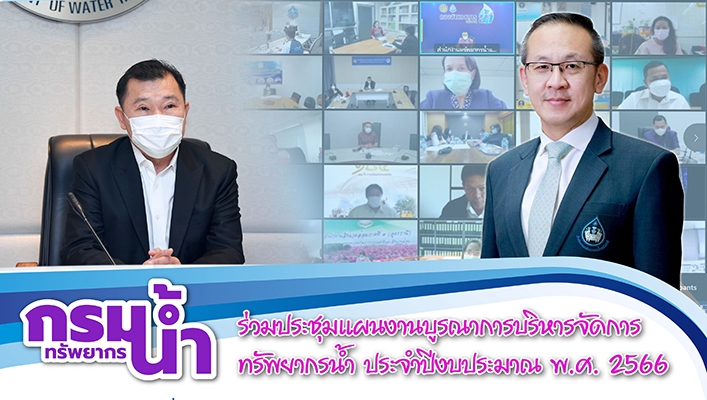 กรมทรัพยากรน้ำร่วมประชุมแผนงานบูรณาการบริหารจัดการทรัพยากรน้ำ ประจำปีงบประมาณ พ.ศ. 2566