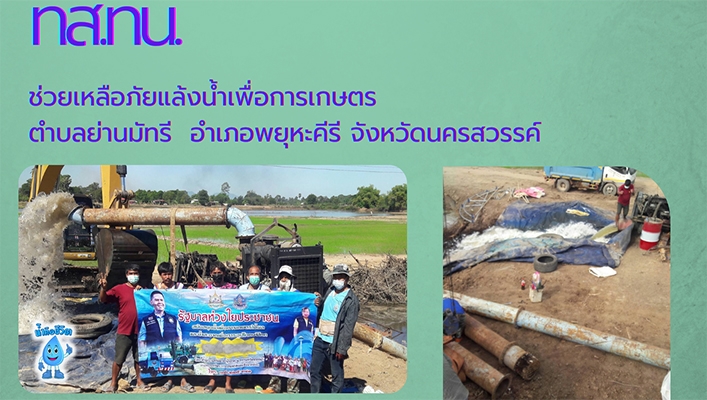 สทภ.2 สูบน้ำช่วยเหลือภัยแล้งน้ำเพื่อการเกษตร ต.ย่านมัทรี อ.พยุหะคีรี จ.นครสวรรค์