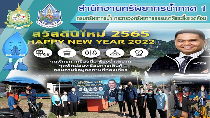 สทภ.1 เปิดจุดบริการนักท่องเที่ยว (Rest Area) จุดแวะพักของ ทส. บริเวณหน้าสำนักงานทรัพยากรน้ำภาค 1