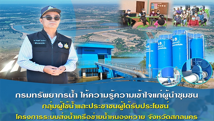 กรมทรัพยากรน้ำ ให้ความรู้ความเข้าใจแก่ผู้นำชุมชน กลุ่มผู้ใช้น้ำและประชาชนผู้ได้รับประโยชน์ โครงการระบบส่งน้ำเครือข่ายน้ำหนองหวาย จ.สกลนคร