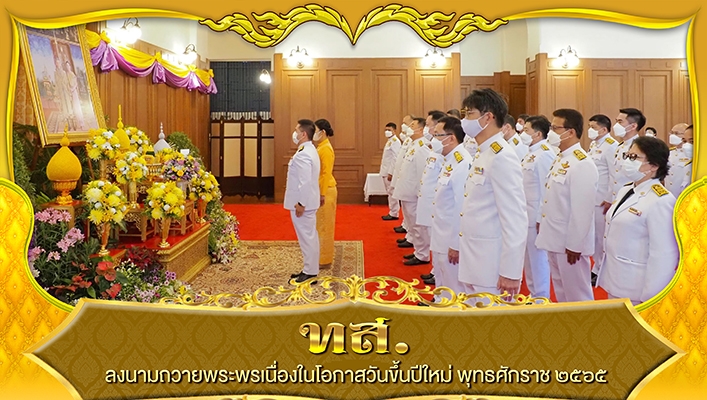 กรมทรัพยากรน้ำร่วมลงนามถวายพระพรเนื่องในโอกาสวันขึ้นปีใหม่ พุทธศักราช 2565