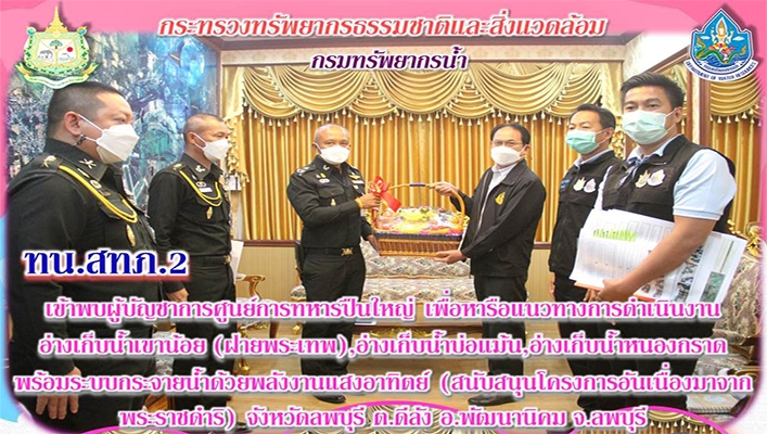 สทภ.2 เข้าพบผู้บัญชาการศูนย์การทหารปืนใหญ่ เพื่อหารือแนวทางการดำเนินงานอ่างเก็บน้ำเขาน้อย (ฝายพระ่เทพ), อ่างเก็บน้ำบ่อแม้น, อ่างเก็บน้ำหนองกราด พร้อมระบบกระจายน้ำด้วยพลังงานแสงอาทิตย์ (สนับสนุนโครงการอันเนื่องมาจากพระราชดำริ) จังหวัดลพบุรี