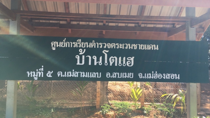 สทภ.1  นิเทศติดตามผลบำรุงรักษาระบบผลิตน้ำดื่มในสถานศึกษาพื้นที่สูงถิ่นทุรกันดาร จ.แม่ฮ่องสอน ตามพระราชดำริ กรมสมเด็จพระเทพฯ