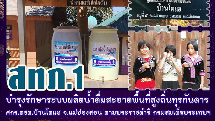 สทภ.1 บำรุงรักษาระบบผลิตน้ำดื่มสะอาดพื้นที่สูงถิ่นทุรกันดาร ศกร.ตชด. บ้าโตแฮ จ.แม่ฮ่องสอน ตามพระราชดำริ กรมสมเด็จพระเทพฯ