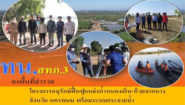 สทภ.3 ลงพื้นที่สำรวจโครงการอนุรักษ์ฟื้นฟูแหล่งน้ำหนองเดิ่น - ห้วยลากหาง จังหวัดนครพนม พร้อมระบบกระจายน้ำ