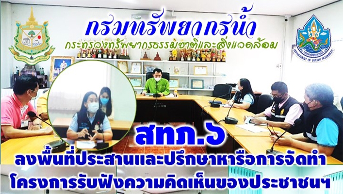 สทภ.6 ลงพื้นที่ประสานและปรึกษาหารือการจัดทำโครงการรับฟังความคิดเห็นของประชาชนโครงการอนุรักษ์ฟื้นฟูแหล่งน้ำช้างป่าแปลงปลูกป่าบ่อมะเดื่อ