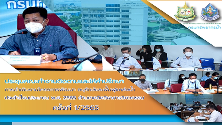 กรมทรัพยากรน้ำประชุมคณะทำงานติดตามและให้คำปรึกษา การดำเนินงานโครงการพัฒนา อนุรักษ์และฟื้นฟูแหล่งน้ำ ประจำปีงบประมาณ พ.ศ. 2565 ด้านเทคนิควิชาการวิศวกรรม ครั้งที่ 1/2565