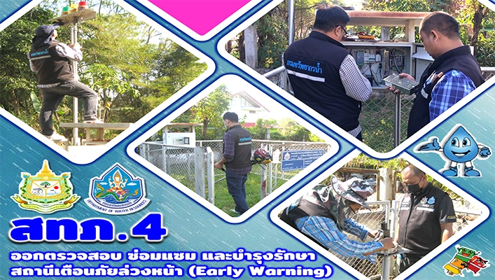 สทภ.4 ออกตรวจสอบ ซ่อมแซม และบำรุงรักษาสถานีเตือนภัยล่วงห้า (Early Warning)