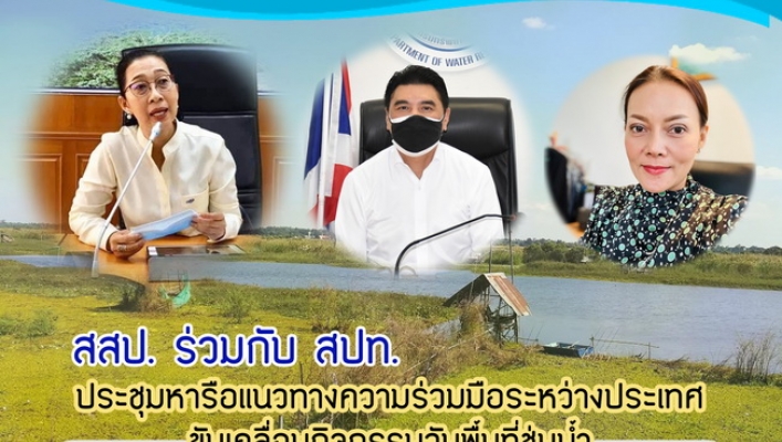 สสป. ร่วมกับ สปท. ประชุมหารือแนวทางความร่วมมือระหว่างประเทศขับเคลื่อนกิจกรรมวันพื้นที่ชุ่มน้ำ