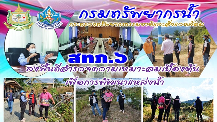 สทภ.6 ลงพื้นที่สำรวจความเหมาะสมเบื้องต้นเพื่อการพัฒนาแหล่งน้ำ