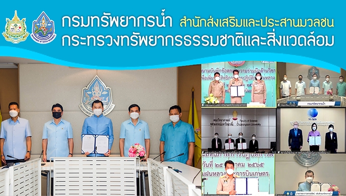 กรมทรัพยากรน้ำร่วมมือกรมฝนหลวงและการบินเกษตรลงนามบันทึกความเข้าใจว่าด้วยความร่วมมือทางวิชาการ (MOU)