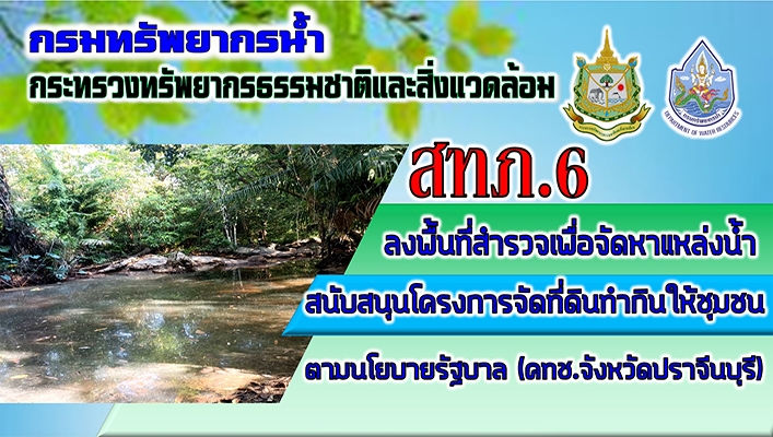 สทภ.6 ลงพื้นที่สำรวจเพื่อจัดหาแหล่งน้ำสนับสนุนโครงการจัดที่ดินทำกินให้ชุมชนตามนโยบายรัฐบาล (คทช. จังหวัดปราจีนบุรี)