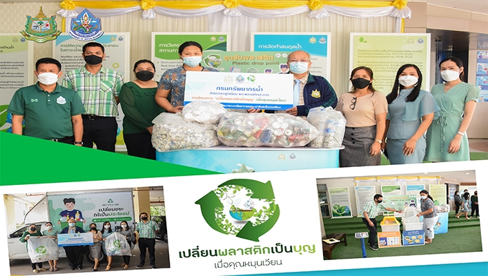 กรมทรัพยากรน้ำส่งมอบอลูมีเนียมและพลาสติกสะอาดตามโครงการ 