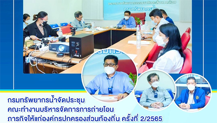 กรมทรัพยากรน้ำจัดประชุมคณะทำงานบริหารจัดการการถ่ายโอนภารกิจให้แก่องค์กรปกครองส่วนท้องถิ่น
