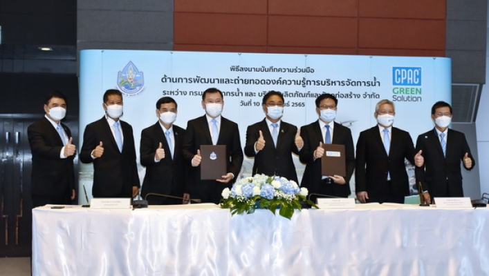 ‘กรมทรัพยากรน้ำ’ ร่วมกับ ‘บริษัท ผลิตภัณฑ์และวัตถุก่อสร้าง จำกัด (CPAC)’ ลงนามบันทึกข้อตกลงความร่วมมือ (MOU) ณ บริษัท ปูนซีเมนต์ไทย จำกัด บางซื่อ
