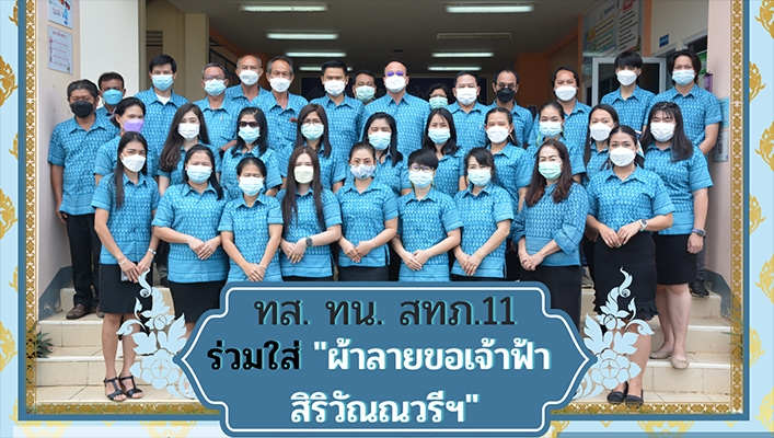สำนักงานทรัพยากรน้ำภาค 11 ร่วมใส่ผ้าลายขอเจ้าฟ้าสิริวัณณวรีย์