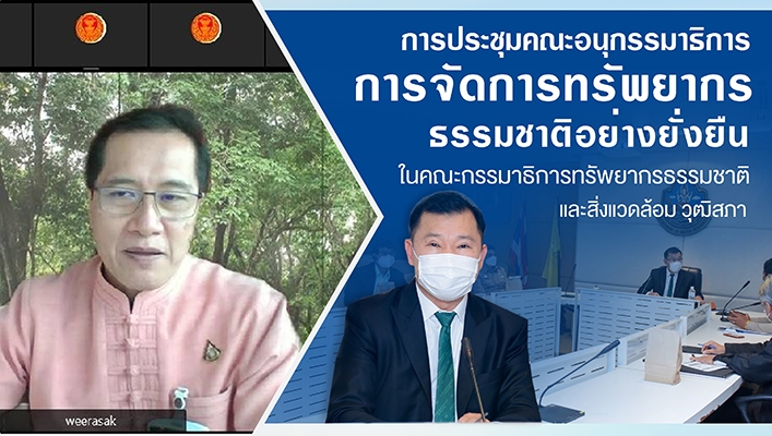 กรมทรัพยากรน้ำร่วมประชุมคณะอนุกรรมาธิการ การจัดการทรัพยากรธรรมชาติอย่างยั่งยืน ในคณะกรรมาธิการทรัพยากรธรรมชาติและสิ่งแวดล้อม วุฒิสภา