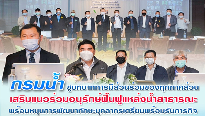 กรมทรัพยากรน้ำชูบทบาทการมีส่วนร่วมของทุกภาคส่วน เสริมแนวร่วมอนุรักษ์ฟื้นฟูแหล่งน้ำสาธารณะ พร้อมหนุนการพัฒนาทักษะและบุคลากรเตรียมพร้อมรับภารกิจ