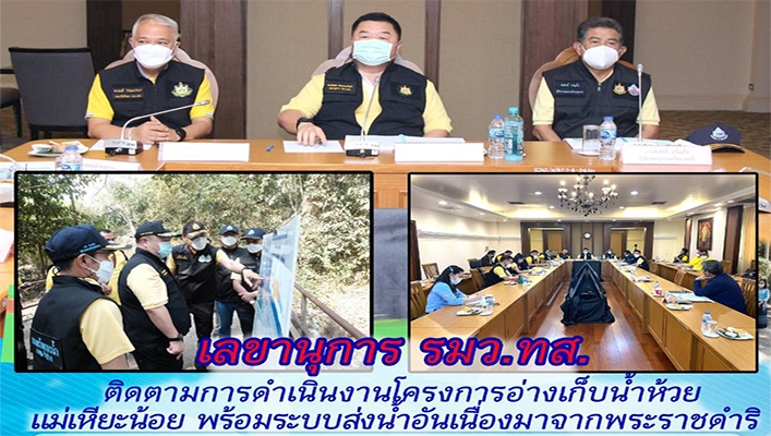 เลขานุการ รมว.ทส. ติดตามการดำเนินงานโครงการอ่างเก็บน้ำห้วยแม่เหียะน้อย พร้อมระบบส่งน้ำอันเนื่องมาจากพระราชดำริ