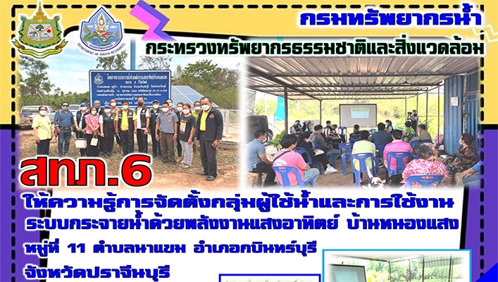 สทภ.6 ให้ความรู้การจัดตั้งกลุ่มผู้ใช้น้ำและการใช้งานระบบกระจายน้ำด้วยพลังงานแสงอาทิตย์ บ้านหนองแสง หมู่ที่ 11 ต.นาแขม อ.กบินทร์บุรี จ.ปราจีนบุรี