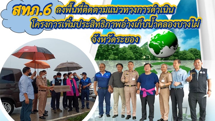 สทภ.6 ลงพื้นที่ติดตามแนวทางการดำเนินงานโครงการเพิ่มประสิทธิภาพอ่างเก็บน้ำคลองบางไผ่ จังหวัดระยอง