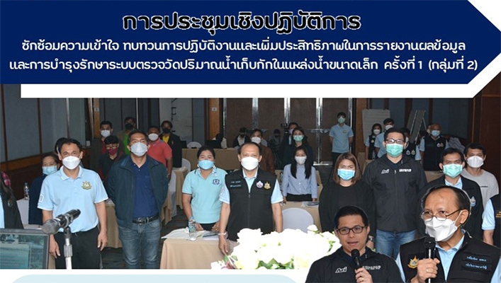 ศูนย์ป้องกันวิกฤติน้ำจัดประชุมเชิงปฏิบัติการซักซ้อมความเข้าใจ ทบทวนการปฏิบัติงานและเพิ่มประสิทธิภาพในการรายงานผลข้อมูลและการบำรุงรักษาระบบตรวจวัดปริมาณน้ำเก็บกักในแหล่งน้ำขนาดเล็ก ครั้งที่ 1 (กลุ่มที่ 2)