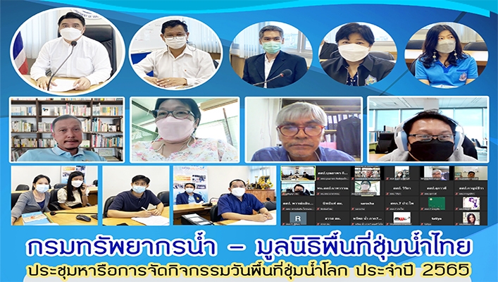 กรมทรัพยากรน้ำ - มูลนิธิพื้นที่ชุ่มน้ำไทย ประชุมหารือการจัดกิจกรรมวันพื้นที่ชุ่มน้ำโลก ประจำปี 2565