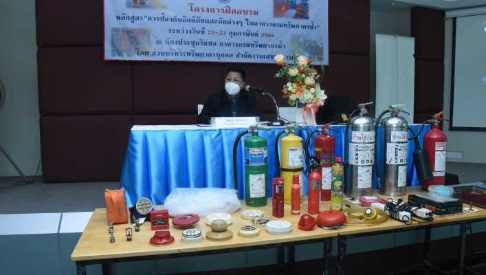 กรมทรัพยาน้ำอบรมเจ้าหน้าที่ ซ้อมรับมืออัคคีภัยและภัยฉุกเฉิน