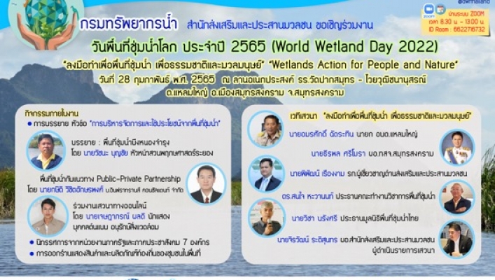 สำนักส่งเสริมและประสานมลชน กรมทรัพยากรน้ำ  ขอเชิญร่วมงาน วันพื้นที่ชุ่มน้ำโลก ประจำปี 2565 ในวันที่ 28 กุมภาพันธ์ พ.ศ. 2565 ณ ลานอเนกประสงค์ โรงเรียนวัดปากสมุทร – ไวยวุฒิชนานุสรณ์ ต.แหลมใหญ่ อ.เมืองสมุทรสงคราม จ.สมุทรสงคราม