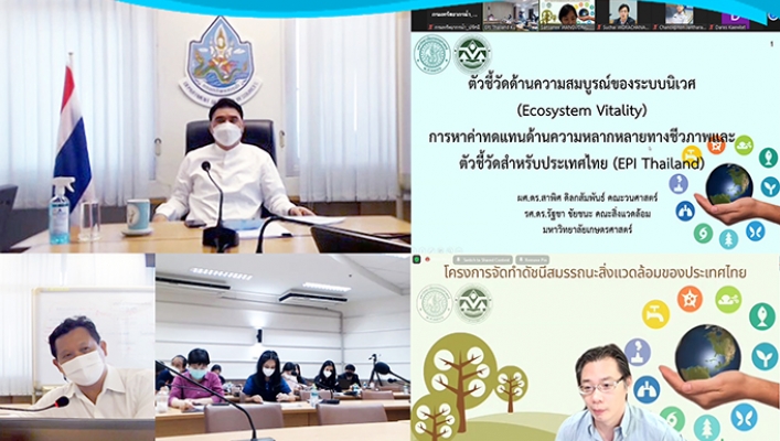 สสป. ร่วมประชุมกลุ่มย่อยเพื่อจัดทำดัชนีสมรรถนะสิ่งแวดล้อม (EPI) ของประเทศไทย และการประชุมกลุ่มย่อยเพื่อเสนอค่าทดแทน (Proxy) สำหรับการจัดทำ EPI ของประเทศไทย ครั้งที่ 6 ผ่านระบบสื่ออิเล็กทรอนิกส์ Zoom Meeting