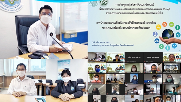 สสป. ร่วมประชุมกลุ่มย่อย (Focus group) เพื่อจัดทำดัชนีสมรรถนะสิ่งแวดล้อม (Environmental Performance Index: EPI) ของประเทศไทย และการประชุมกลุ่มย่อยเพื่อเสนอค่าทดแทน (Proxy) สำหรับการจัดทำ EPI ของประเทศไทย ครั้งที่ 8  ผ่านระบบสื่ออิเล็กทรอนิกส์ Zoom Meeting