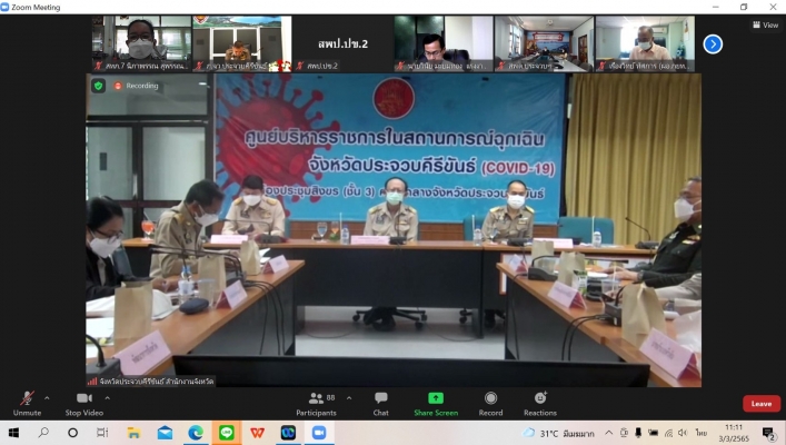 สทภ.7 ประชุมหัวหน้าส่วนราชการจังหวัดประจวบคีรีขันธ์