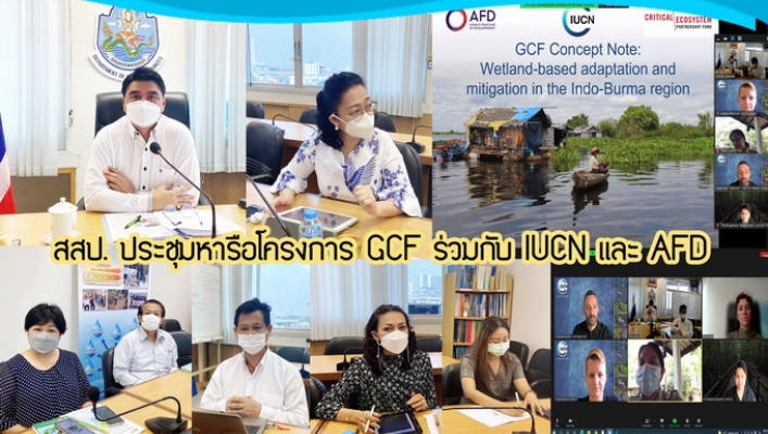 สสป. ประชุมหารือโครงการ GCF ร่วมกับ IUCN และ AFD ผ่านระบบ Zoom