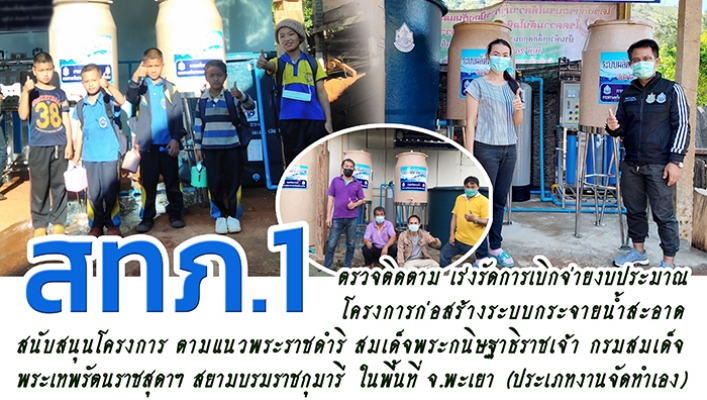 สทภ.1 ตรวจติดตาม เร่งรัดการเบิกจ่ายงบประมาณโครงการก่อสร้างระบบกระจายน้ำสะอาด สนับสนุนโครงการตามแนวพระราชดำริ สมเด็จพระกนิษฐาธิราชเจ้า กรมสมเด็จพระเทพรัตนราชสุดาฯ สยามบรมราชกุมารี ในพื้นที่ จ.พะเยา
