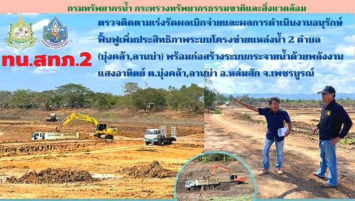 สทภ.2 ตรวจติดตาม เร่งรัดผลเบิกจ่ายและผลการดำเนินงานอนุรักษ์ฟื้นฟูเพิ่มประสิทธิภาพระบบโครงข่ายแหล่งน้ำ 2 ตำบล (บุ่งคล้า,ลานบ่า) พร้อมก่อสร้างระบบกระจายน้ำด้วยพลังงานแสงอาทิตย์ ต.บุ่งคล้า,ลานบ่า อ.หล่มสัก จ.เพชรบูรณ์