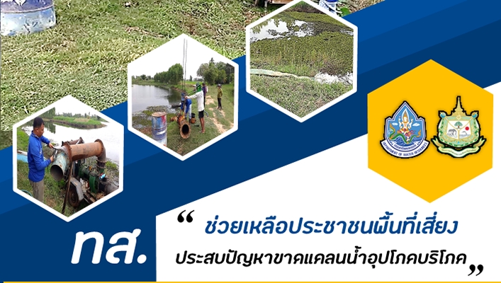 สทภ.5 สูบน้ำเติมสระน้ำดิบสำหรับผลิตประปาหมู่บ้าน เพื่อป้องกันและแก้ไขปัญหาภัยแล้ง ต.ประสุข อ.ชุมพวง จ.นครราชสีมา