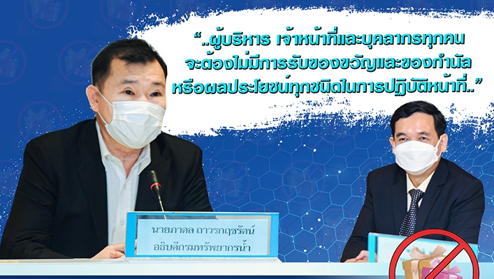 อธิบดีกรมทรัพยากรน้ำประกาศเจตจำนง ไม่รับของขวัญ (No Gift Policy) เพื่อความโปร่งใสในการดำเนินงานของกรมทรัพยากรน้ำ